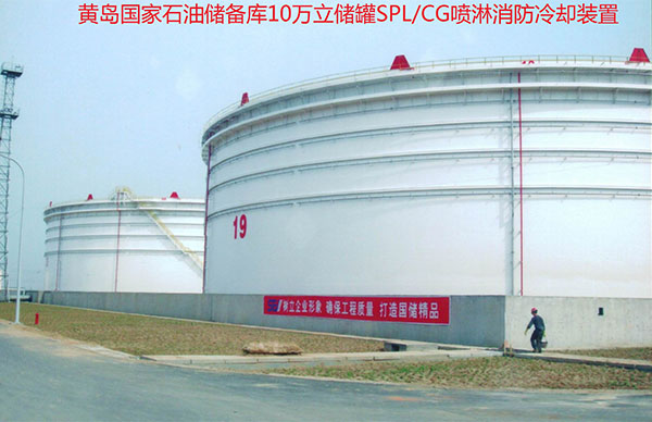 SPL/CG系列儲(chǔ)罐固定式消防噴淋噴霧冷卻裝置